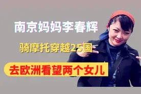 南京妈妈李春辉，骑摩托穿越25国，去欧洲看望两个女儿视频封面