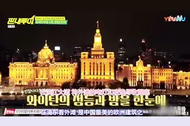 韩国明星到上海外滩看夜景，感叹：不愧是中国最美欧洲建筑之一视频封面