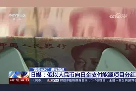 “去美元化”进程加速 日媒：俄以人民币向日企支付能源项目分红视频封面