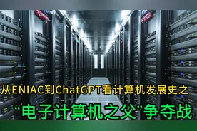 从ENIAC到ChatGPT看计算机发展史之"电子计算机之父"争夺战视频封面