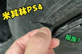 全新的米其林PS4轮胎，侧壁划了一道口子，这样的轮胎还能用吗？视频封面