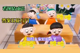 儿童剧：看图猜成语，学生们的答案是五花八门，一个比一个搞笑视频封面