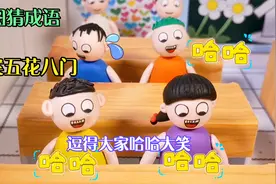 儿童剧：看图猜成语，学生们的答案是五花八门，一个比一个搞笑视频封面