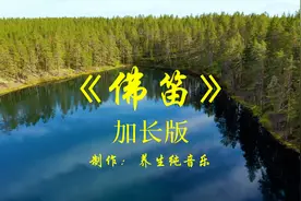 《佛笛》笛子，天籁之音，陶醉其中，静心怡然，静静聆听
