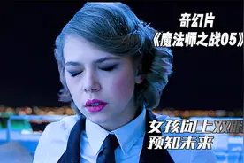 女孩能够预知未来，钥匙不断丢失，有人要开启封印视频封面