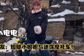 小电电:被称没有轮胎高，全网最小摩托车的女骑小姐姐！视频封面