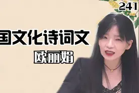 【欧丽娟】中国文化诗词文公开课-第241集-《红楼梦》视频封面