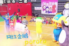 表情包企鹅pensoo&pororo世纪会面虽败犹荣，首届E运会完美收官视频封面