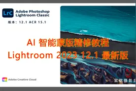 升级了什么？AI 智能蒙版精修 LR2023 12月最新版 新增功能教程视频封面