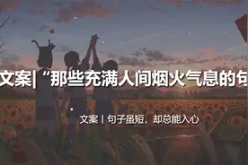 文案：那些充满人间烟火气息的宝藏句子丨句子虽短，却总能入心视频封面