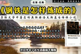 《钢铁是怎样炼成的》：“人的一生应该怎样度过？”经典名著
