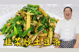 韭菜炒土豆条怎么做更下饭？老厨教你一招，做好家常菜也有小窍门
