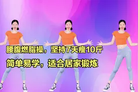 腰腹燃脂操，坚持7天瘦10斤，简单易学视频封面