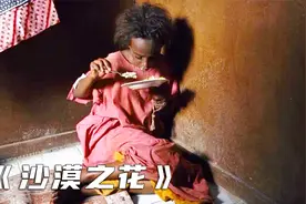 非洲女孩被迫忍受割礼折磨，不屈服命运的她变身成国际超模，女性视频封面