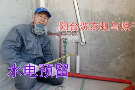 阳台壁挂洗衣机，洗手盆水电及下水如何预留？水电工分享详细尺寸视频封面