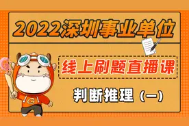 深圳事业单位考试内容--判断推理（一）视频封面