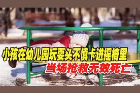故事：小孩在健身器材上玩耍，头部不慎卡进荡椅，当场酿成惨案！视频封面