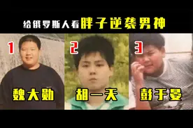 给俄罗斯小姐姐看胖子逆袭男神，原来全世界女人都抵抗不了彭于晏视频封面