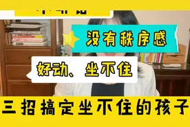 孩子好动、坐不住，没有秩序感，三招搞定，家长不发愁。视频封面