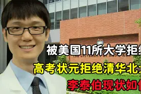 高考状元拒绝清华北大，被美国11所大学拒绝，李泰伯现状如何？视频封面