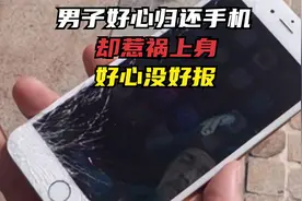 善良男子好心归还手机，却惹祸上身！好心没好报！视频封面
