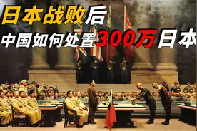 日本投降后，遗留中国的300万日本人，最后都是如何处置的？视频封面