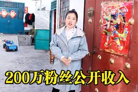 好好首次公开收入，200多万粉丝一天能挣多少钱，难道要去打工了视频封面