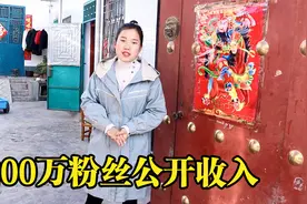 好好首次公开收入，200多万粉丝一天能挣多少钱，难道要去打工了