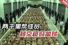 场面堪比美剧！两千黑帮成员移交超级监狱视频封面