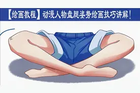 【绘画教程】动漫人物盘腿坐的姿势如何画？盘腿姿势绘画技巧讲解视频封面