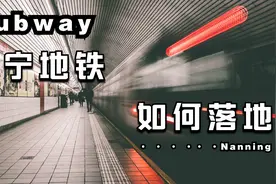 南宁地铁新规划，到底是谁需要地铁，只翻地不种庄稼，反害更多人视频封面