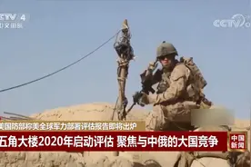 美国防部称美全球军力部署评估报告即将出炉视频封面