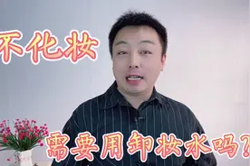 不化妆需要用卸妆水吗？难怪肌肤不好，以后要注意了视频封面