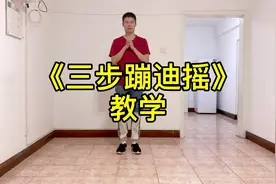 《三步蹦迪摇》慢动作分解教学，三步蹦迪摇DJ版广场舞详细教程