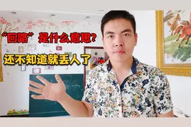 电工师傅经常说的“回路”到底是什么意思？什么又是闭合电路呢？视频封面