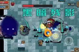 元气骑士：黑暗残影小队登场！自带眩晕抵消弹幕，玩法解析！