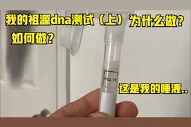 我的祖源dna测试（上）：如何做测试？（仅供参考）视频封面