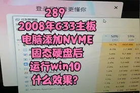 289 2008年G33主板电脑添加NVME固态硬盘后运行win10 什么效果？视频封面