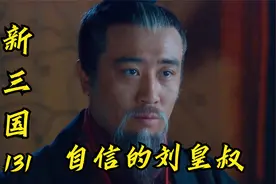 三国：刘备狂起来也很厉害，拒绝与孙权言和，孙权只好向曹丕称臣视频封面