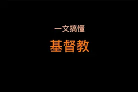 一文搞懂基督教#历史大玩家#视频封面