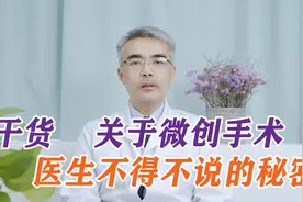 微创手术就是打个洞？到底什么是微创手术，医生一次讲清视频封面