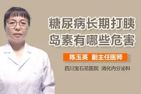 糖尿病长期打胰岛素有哪些危害？视频封面