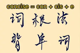 词根词缀背单词系列之 ： concise