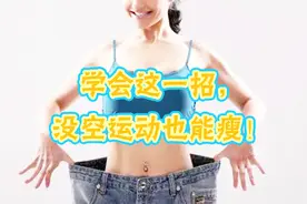 没时间运动，想短期内瘦下来该怎么办 ？学会这一招，瘦身超简单视频封面