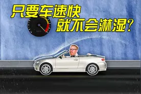 流言终结者:只要敞篷车速足够快,座位就不会被雨淋湿?