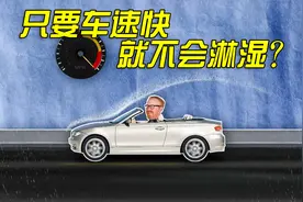 流言终结者:只要敞篷车速足够快,座位就不会被雨淋湿?