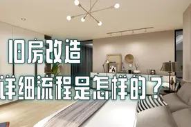 旧房改造的详细流程是怎样的？改造中要注意哪些细节？视频封面
