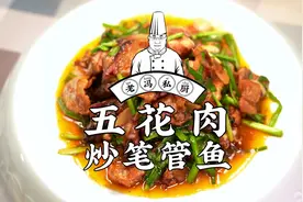 五花肉炒笔管鱼，今天咱们吃个新鲜的，有肉有鱼，做法又很简单！