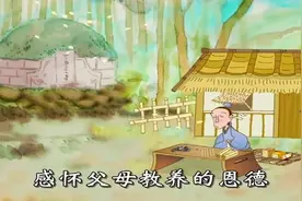 《弟子规》动画故事——入则孝视频封面