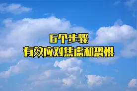 通过认知行为疗法，6个步骤有效应对焦虑和恐惧情绪
